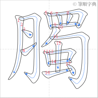 “「臅」的筆順”