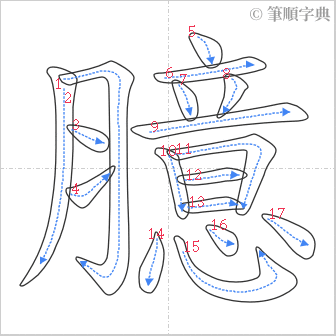 “「臆」的筆順”