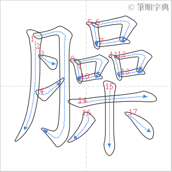 “「臊」的筆順”