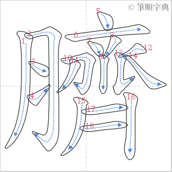 “「臍」的筆順”