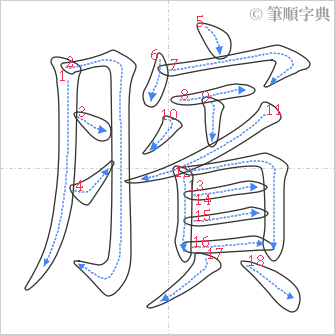 “「臏」的筆順”