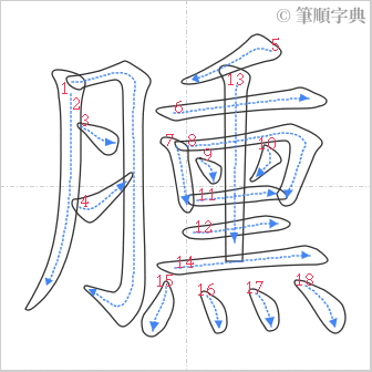 “「臐」的筆順”