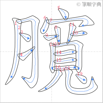 “「臗」的筆順”