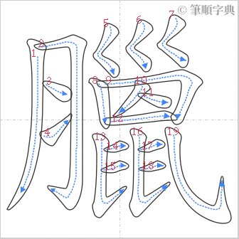 “「臘」的筆順”