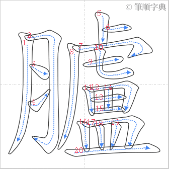 “「臚」的筆順”