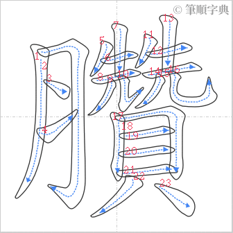 “「臢」的筆順”