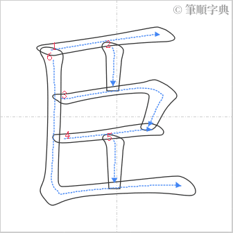 “「臣」的筆順”