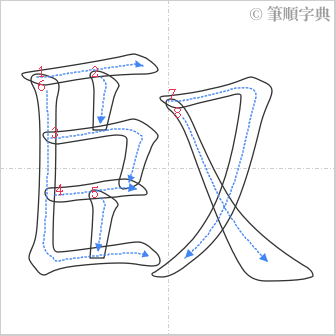 “「臤」的筆順”