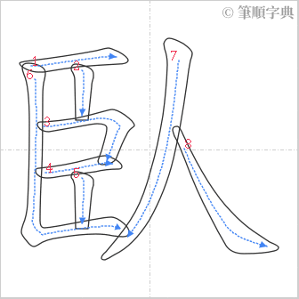 “「臥」的筆順”