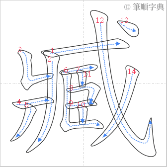 “「臧」的筆順”