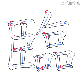 “「臨」的筆順”