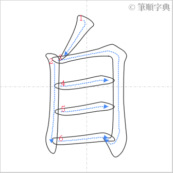 “「自」的筆順”