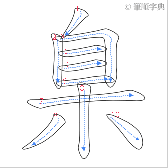 “「臬」的筆順”