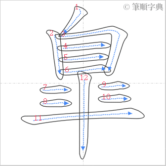 “「臯」的筆順”