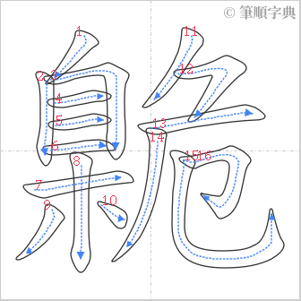 “「臲」的筆順”