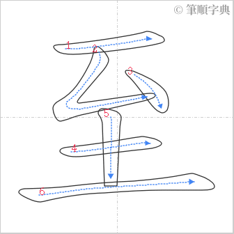 “「至」的筆順”