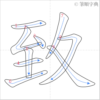 “「致」的筆順”