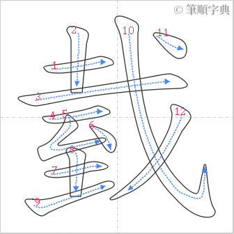 “「臷」的筆順”