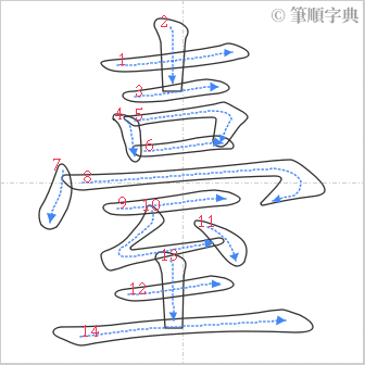 “「臺」的筆順”