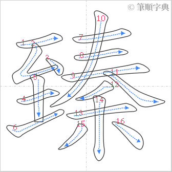 “「臻」的筆順”