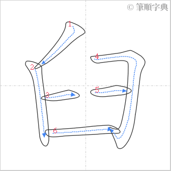 “「臼」的筆順”