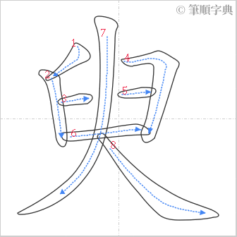 “「臾」的筆順”