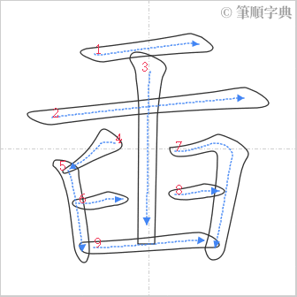 “「臿」的筆順”