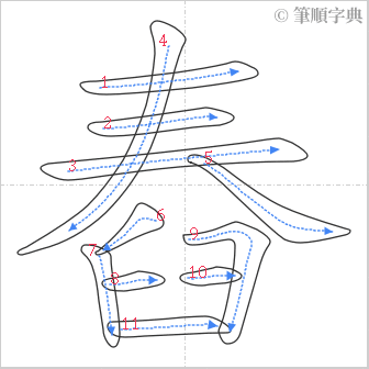 “「舂」的筆順”