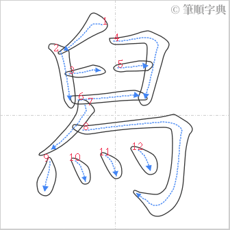 “「舄」的筆順”