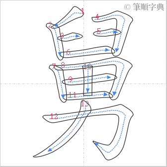 “「舅」的筆順”