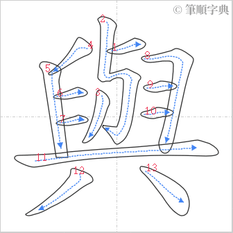 “「與」的筆順”