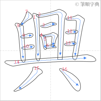 “「興」的筆順”