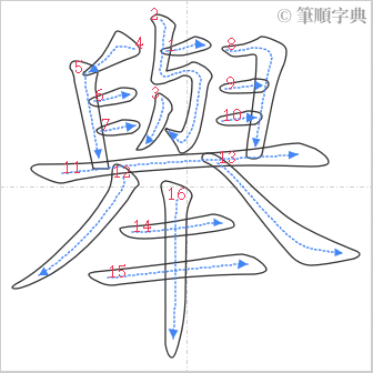 “「舉」的筆順”