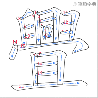 “「舋」的筆順”