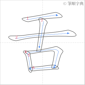 “「舌」的筆順”