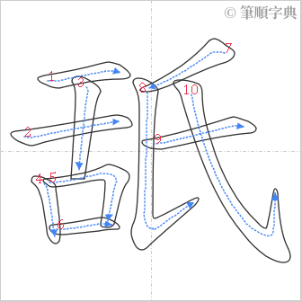 “「舐」的筆順”