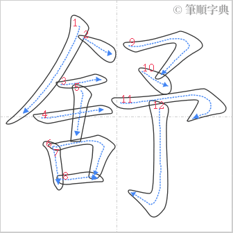 “「舒」的筆順”