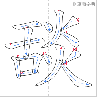 “「舕」的筆順”