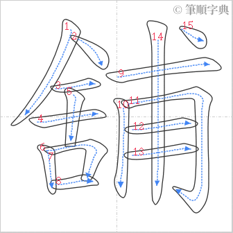 “「舖」的筆順”