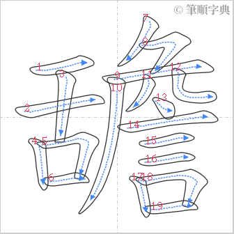 “「舚」的筆順”