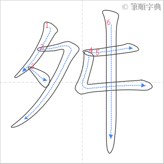 “「舛」的筆順”