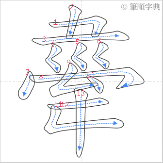 “「舝」的筆順”