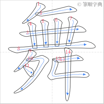 “「舞」的筆順”