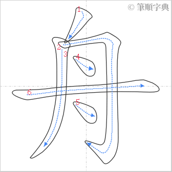 “「舟」的筆順”