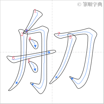 “「舠」的筆順”