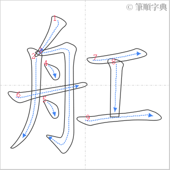 “「舡」的筆順”