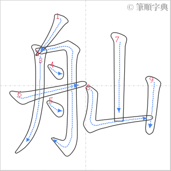 “「舢」的筆順”