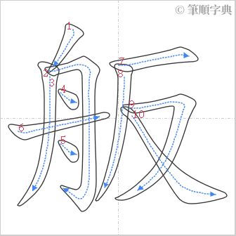 “「舨」的筆順”