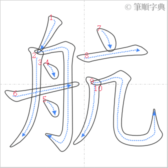 “「航」的筆順”