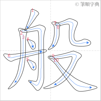 “「般」的筆順”